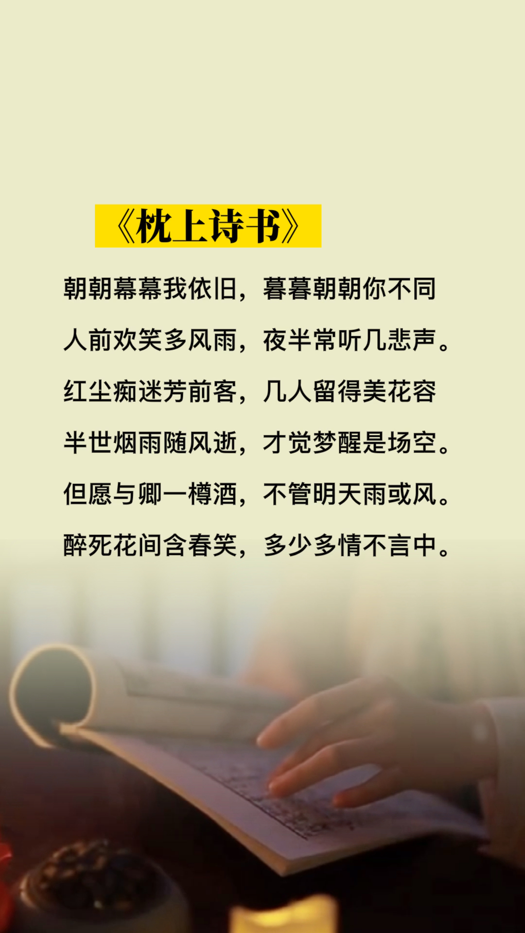 枕上诗书#朝朝暮暮我依旧,暮暮朝朝你不同