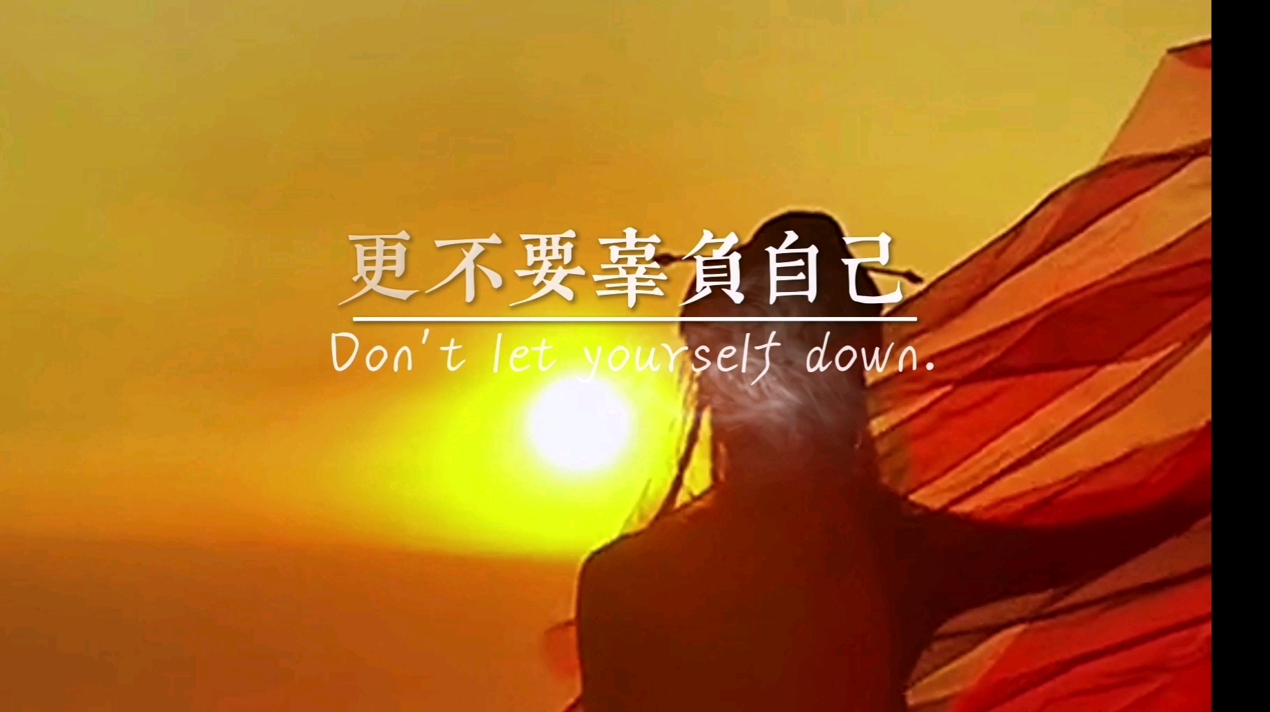 励志情感语录别辜负时光别辜负自己愿你成为你想成为的人