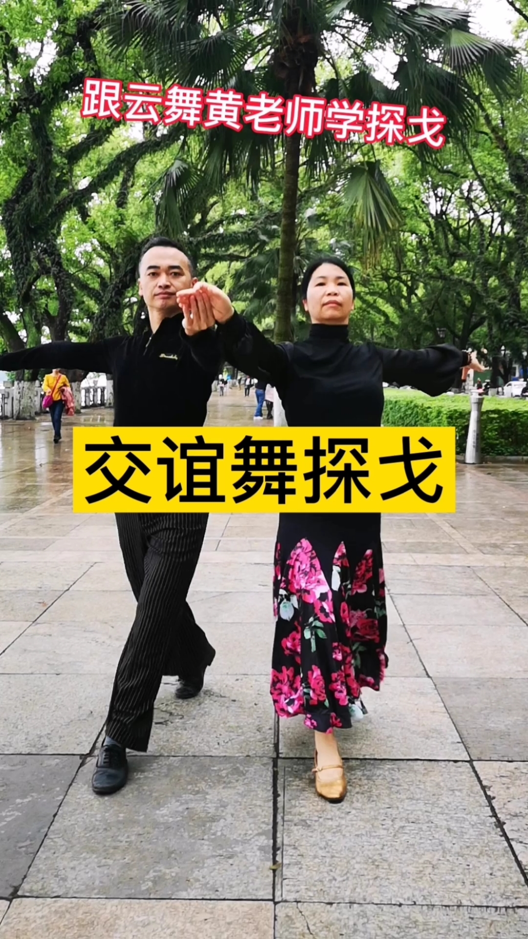 广场舞#交谊舞探戈花样,想学就来!