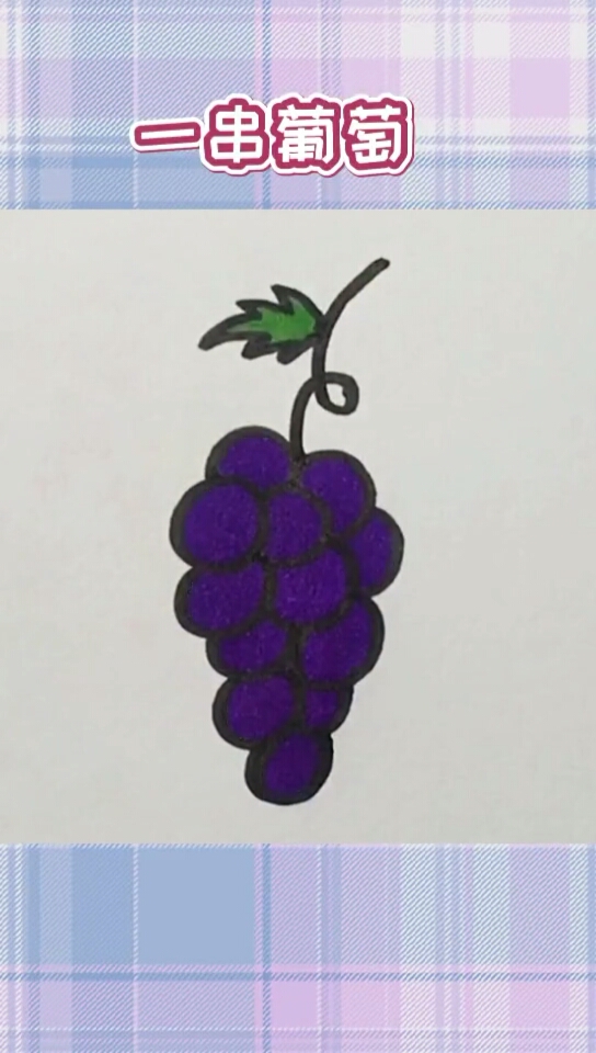 葡萄的简易画法图片