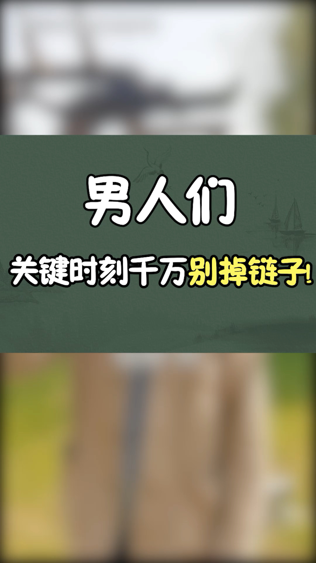 男人的痛……关键时刻掉链子……-度小视