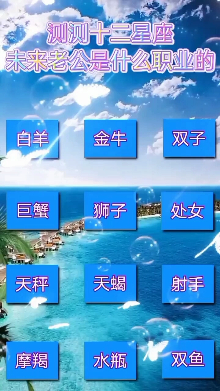 大白星座说#来来来,测测十二星座未来老公是什么职业咯?