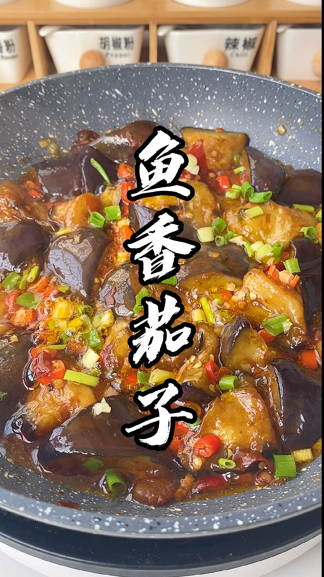 秀出你的拿手菜#鱼香茄子这样做,既简单又好吃