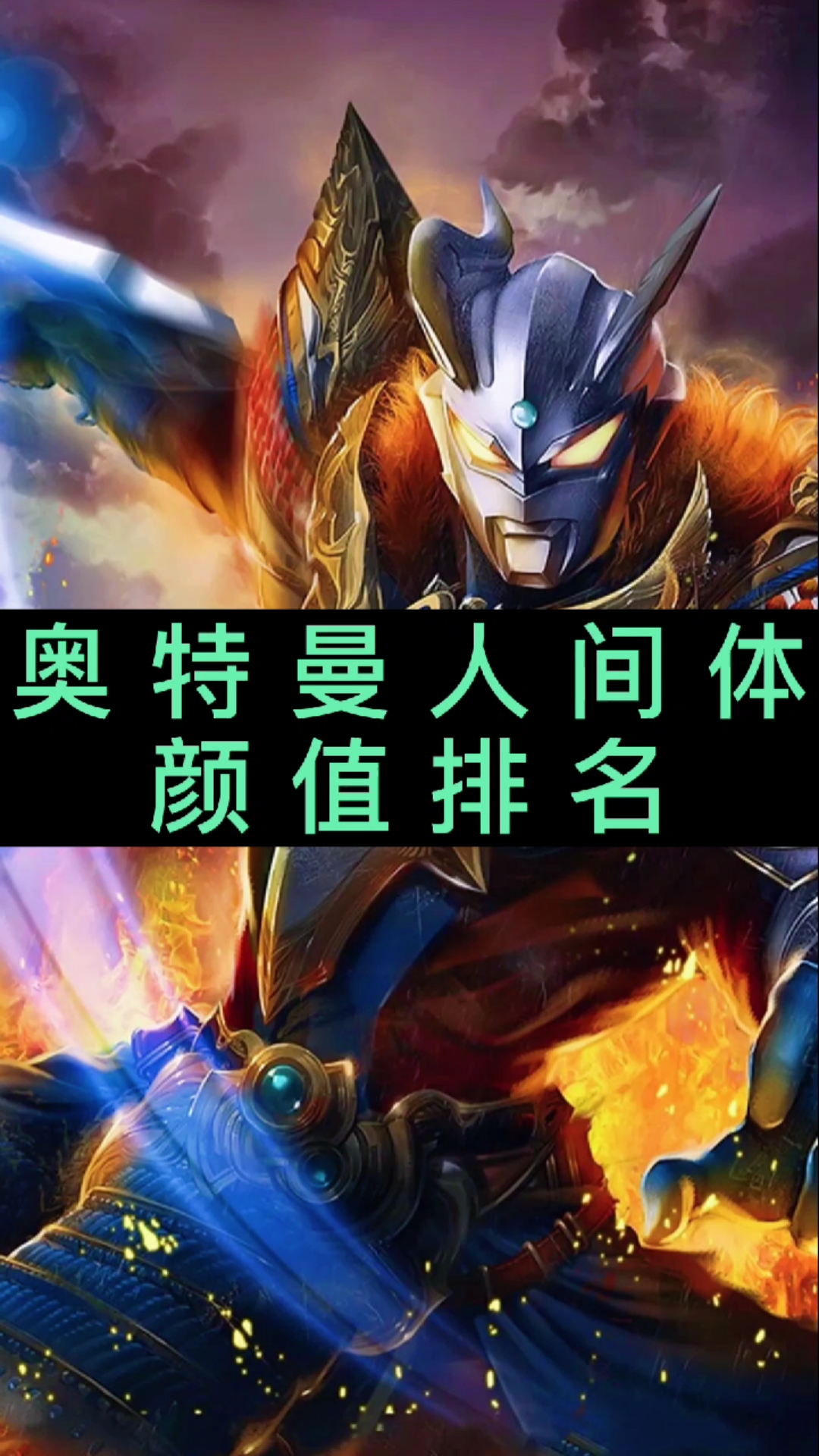 奥特曼#奥特曼人间体颜值排名,你喜欢的上榜了么?