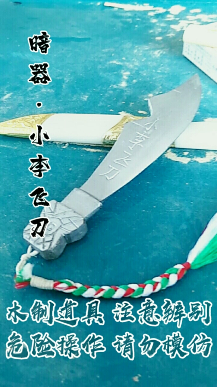 暗器篇:小李飞刀谁曾经还不是一个少年呢!#冷兵器仿制##木制##原创