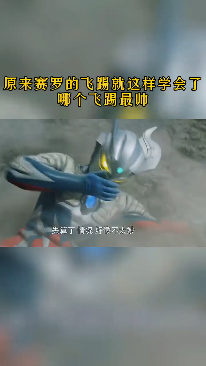 奥特曼#超帅赛罗飞踢合辑来了-度小视