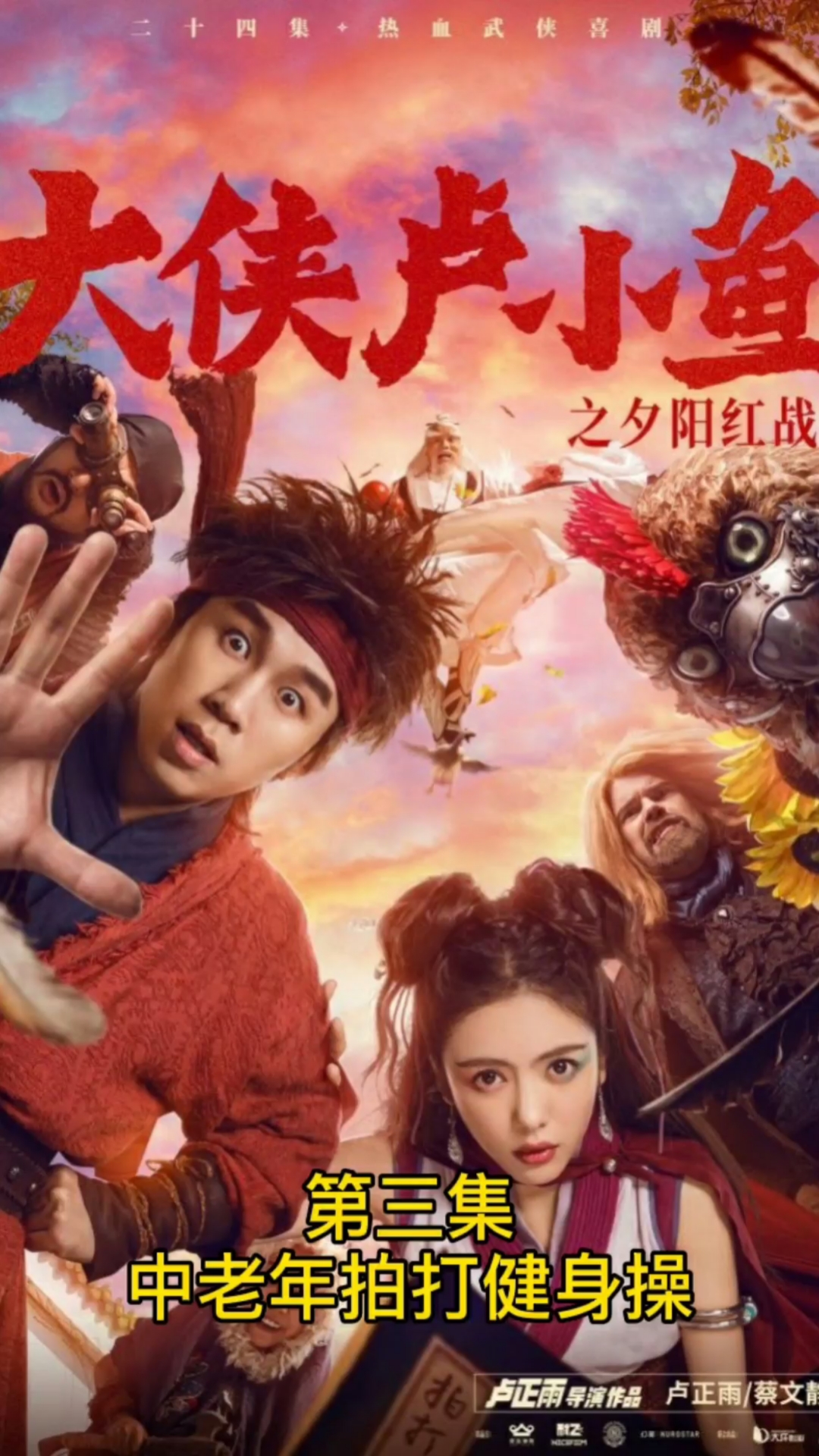 好看电影#第三集:中老年拍打健身操【大侠卢小鱼之夕阳红战队】
