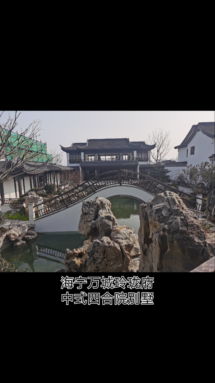 春日心愿旅行地#海宁万城玲珑府中式四合院别墅,带您参观一下