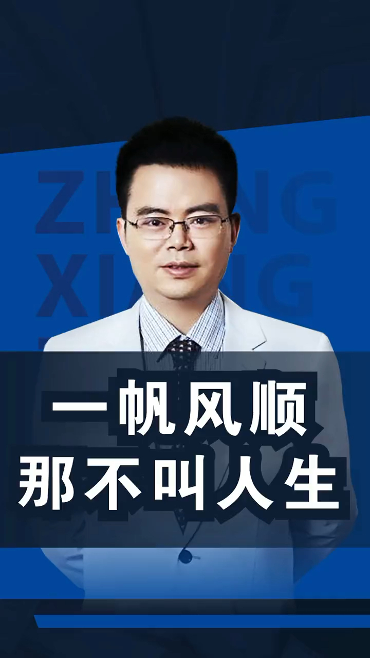 涨知识#一帆风顺的那不叫人生#人生#思维-度小视