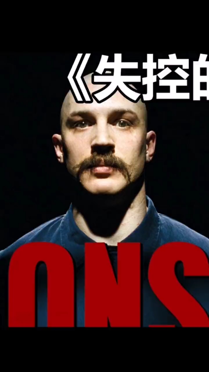 好看电影#《失控的布朗森》《失控的布朗森》由我们最熟悉的汤老师