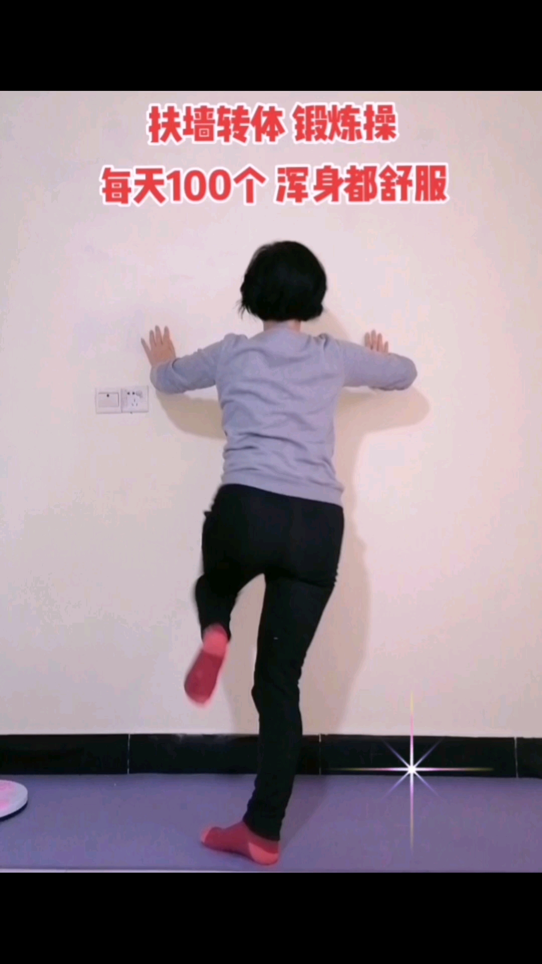 锻炼身体棒棒哒#扶墙转体,每天100个,锻炼起来吧!