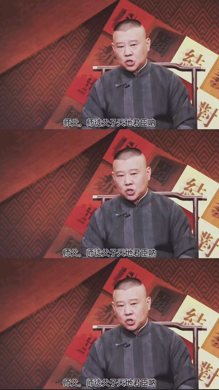 德云社#师徒父子,天地君臣,一日为师,终身为父