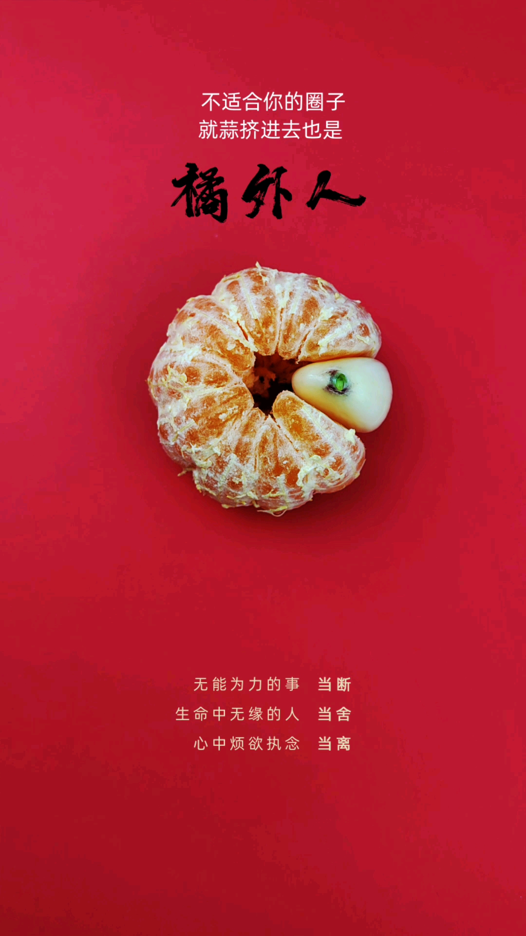 破壳计划#不适合你的圈子就不要硬挤,就算进去了也格格不入.