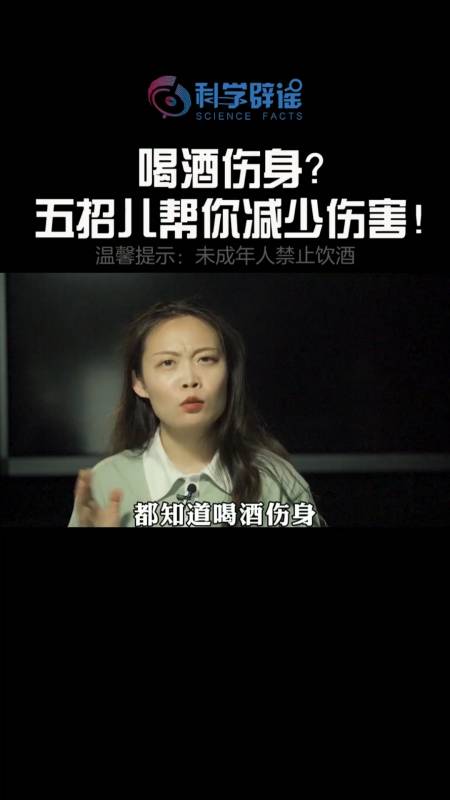 #知识科普#喝酒伤身?五招儿帮你减少伤害!-度小视