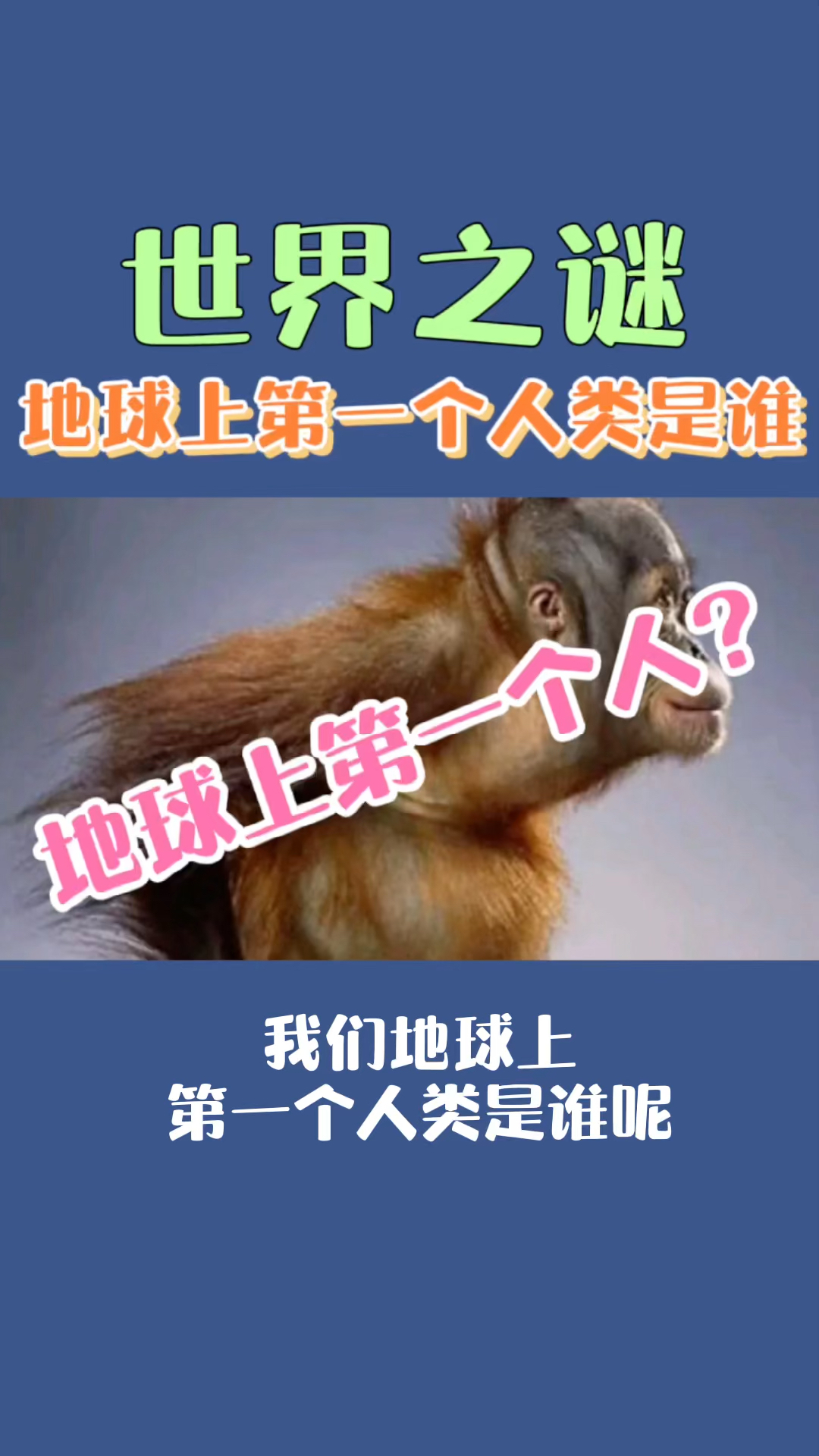 带你看世界世界上第一个人类是谁