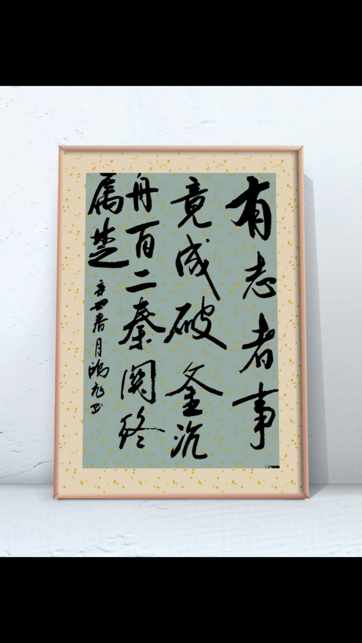 有志者,事竟成,破釜沉舟百二秦关终属楚