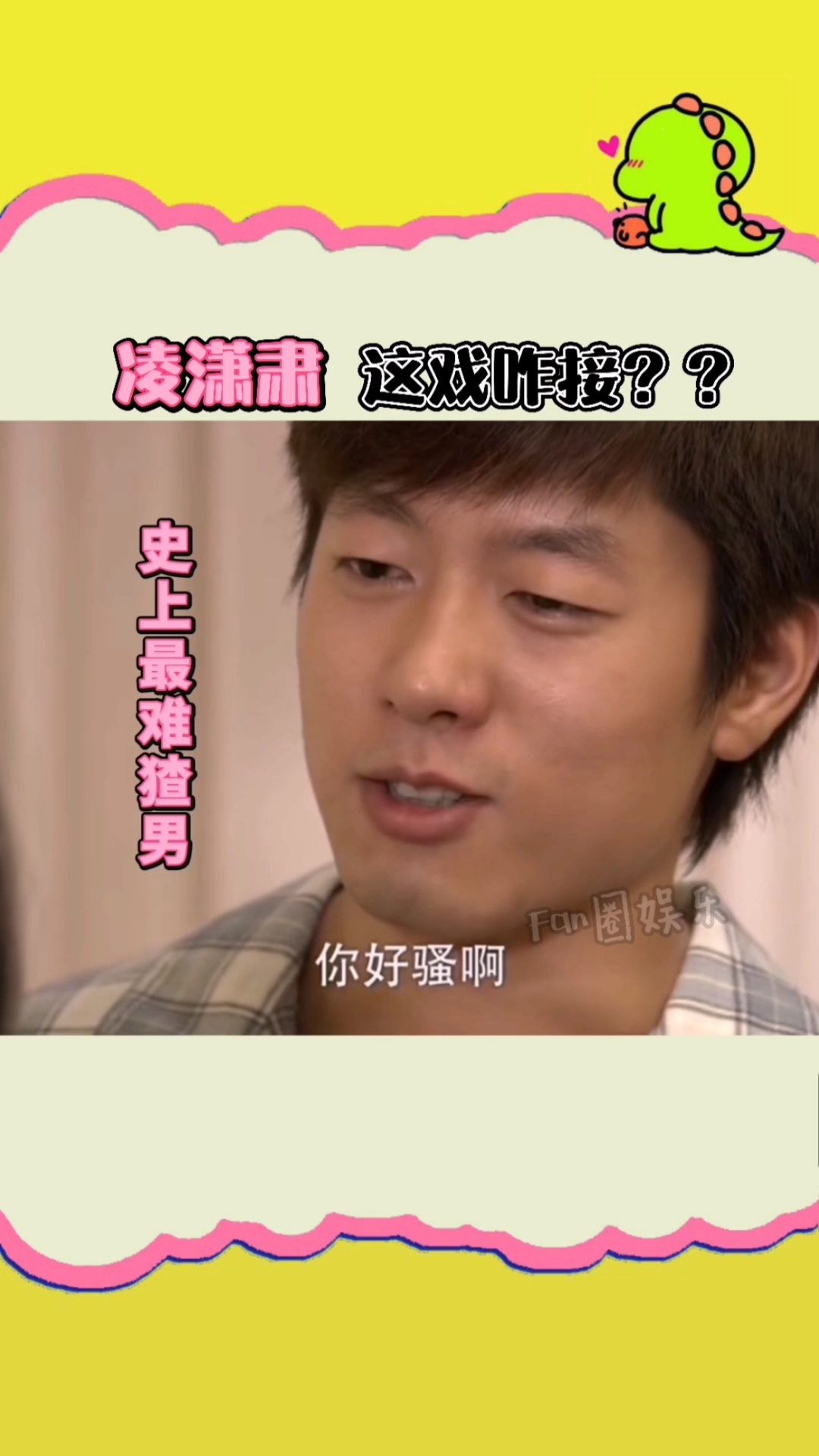 凌潇肃#洪世贤:不是我渣,我只想找到一个说话能听懂的媳妇!