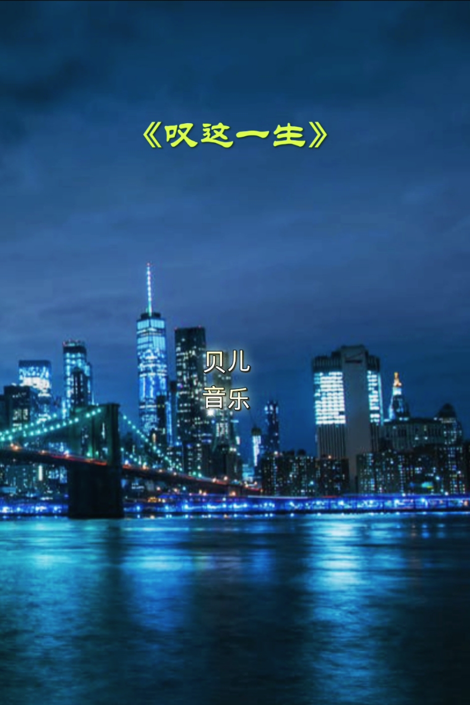 曾经喜欢的音乐#叹这一生#苏谭谭#累了的时候只有灵魂在守候#努力