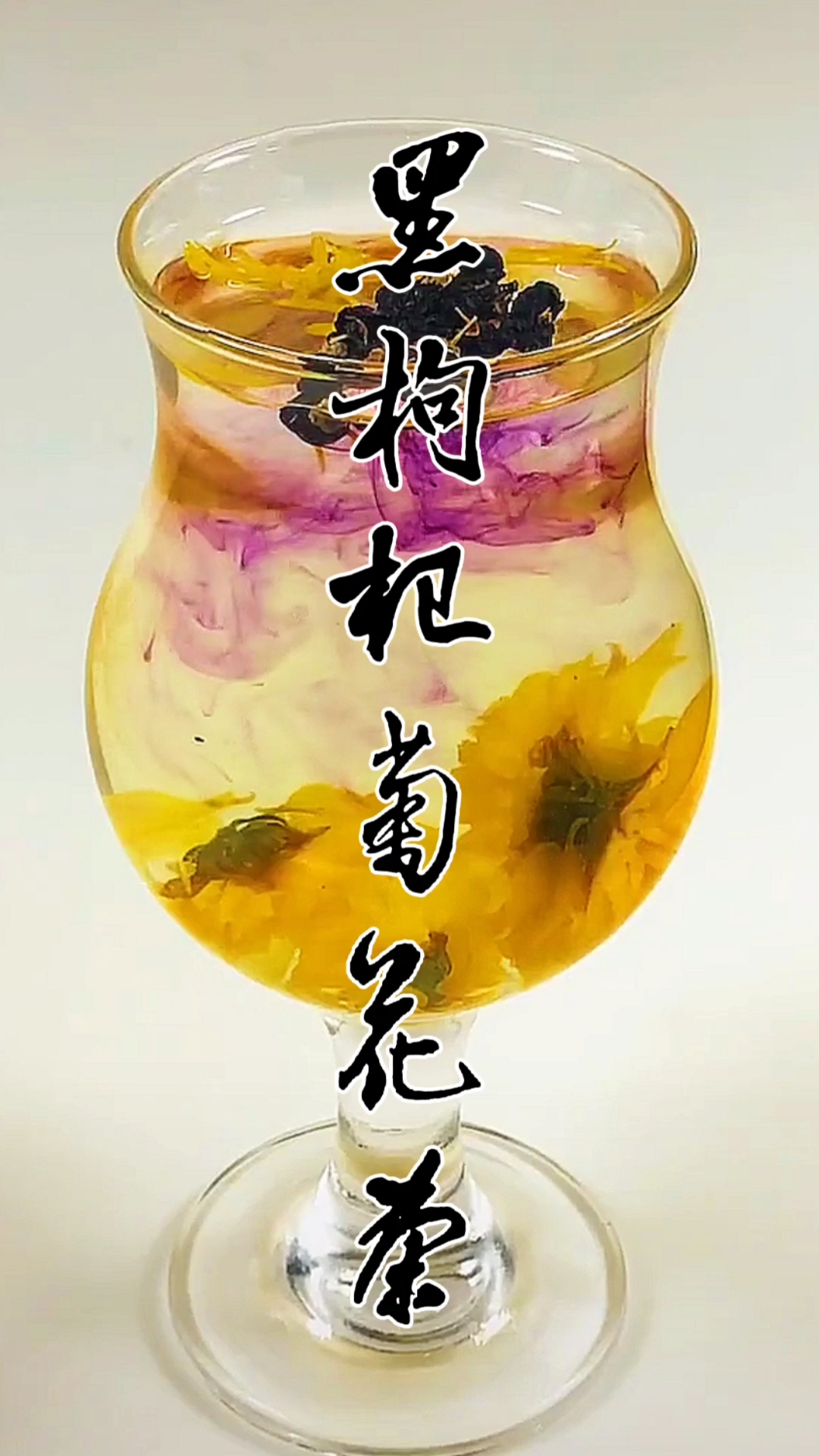 自制美食#天冷赶紧泡一杯黑枸杞菊花茶吧.