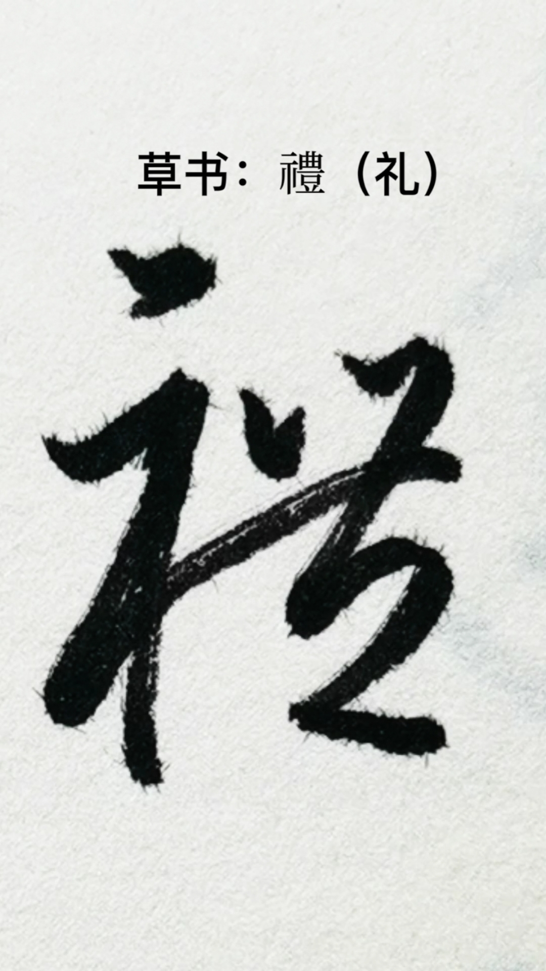 一起写草书#"礼"字的草书写法