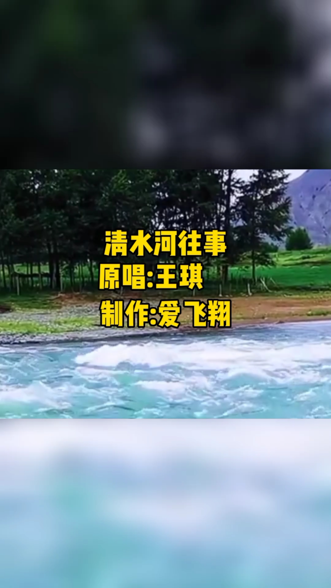 王琪一首清水河往事经典老歌好听极了