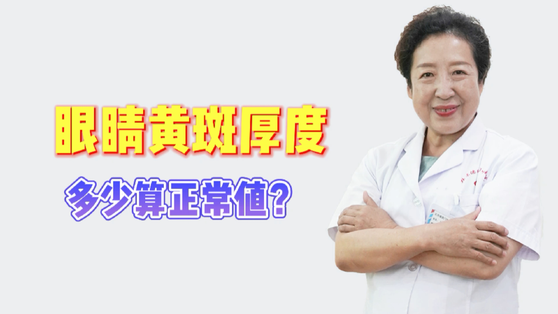健康科普眼睛黄斑厚度多少算正常值