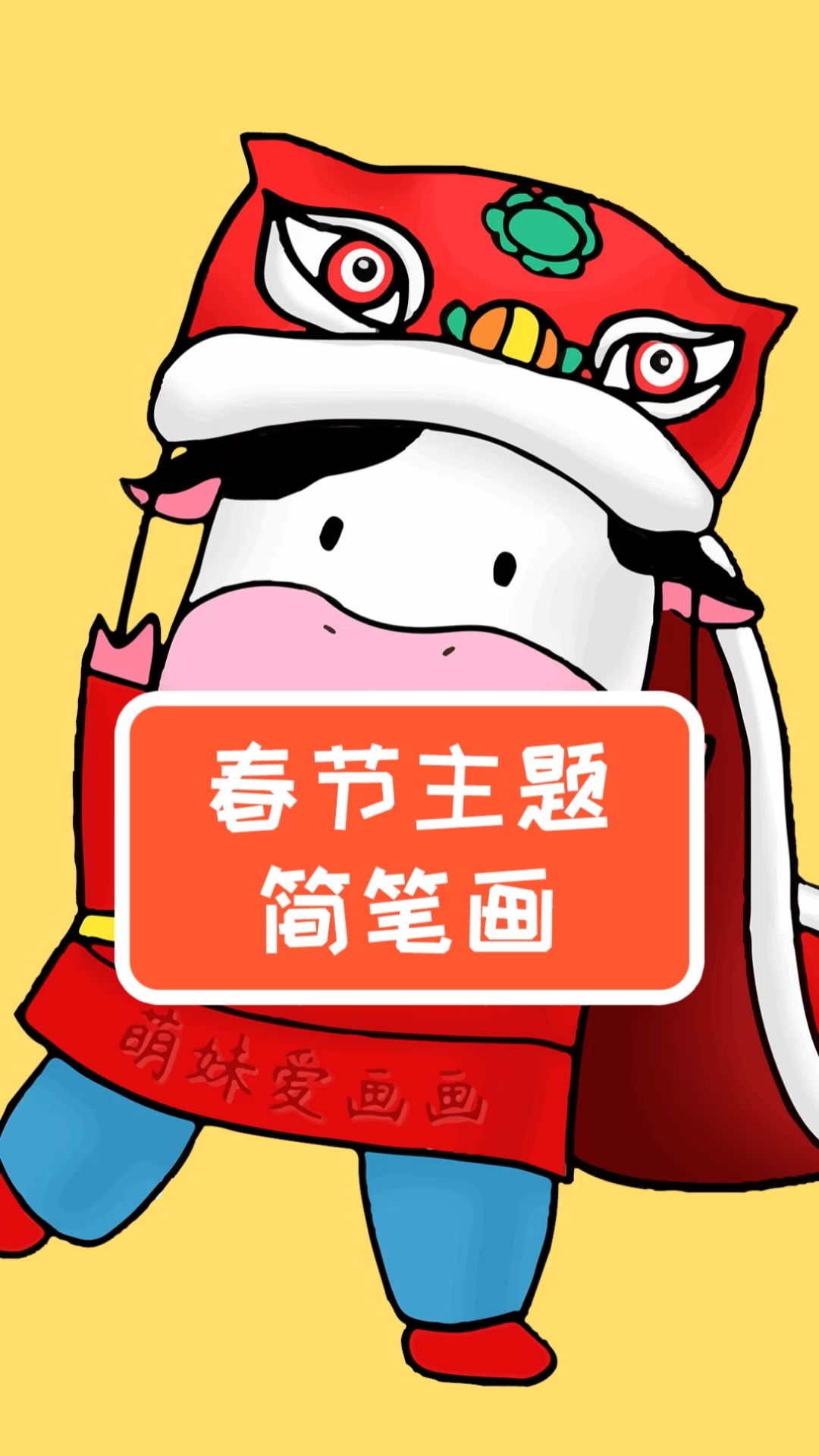 简笔画#牛年快乐!学画小牛舞狮春节绘画,简单又漂亮-度小视