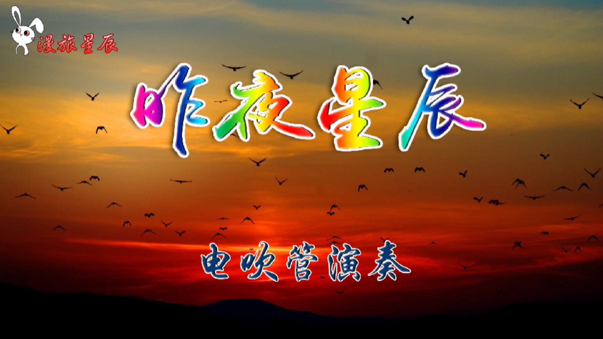 爱音乐爱生活#电吹管《昨夜星辰》经典老歌