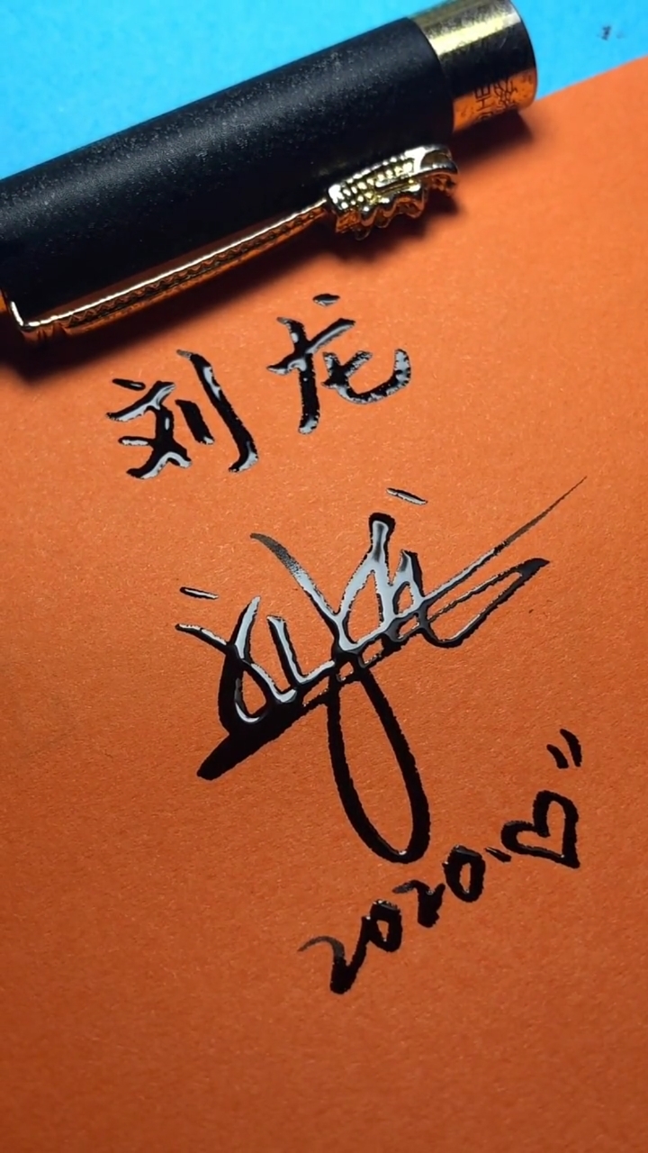 签名要有创意怎么好看怎么简单就怎么写#刘龙,你的名字写好了,请淮骀