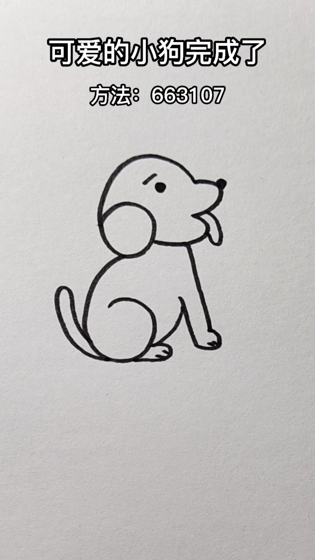 画画原来如此简单数字663107画小狗喜欢的收藏哦