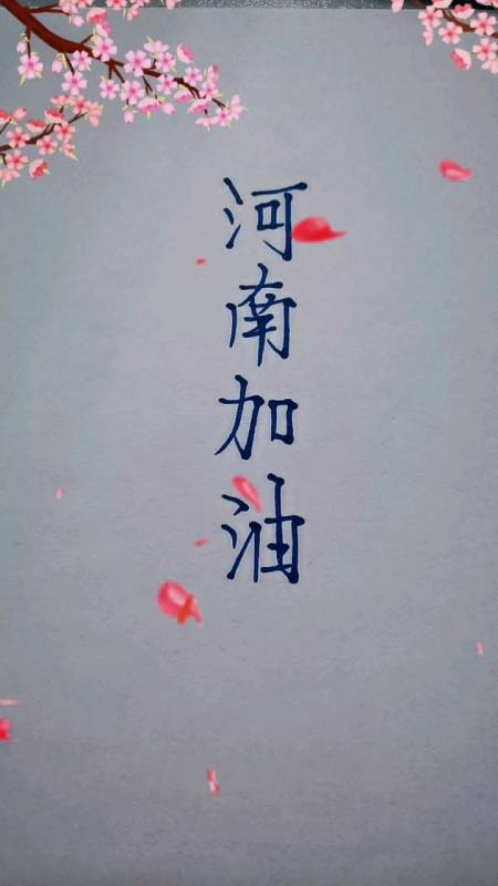 手写文字#加油,一切都会好的!