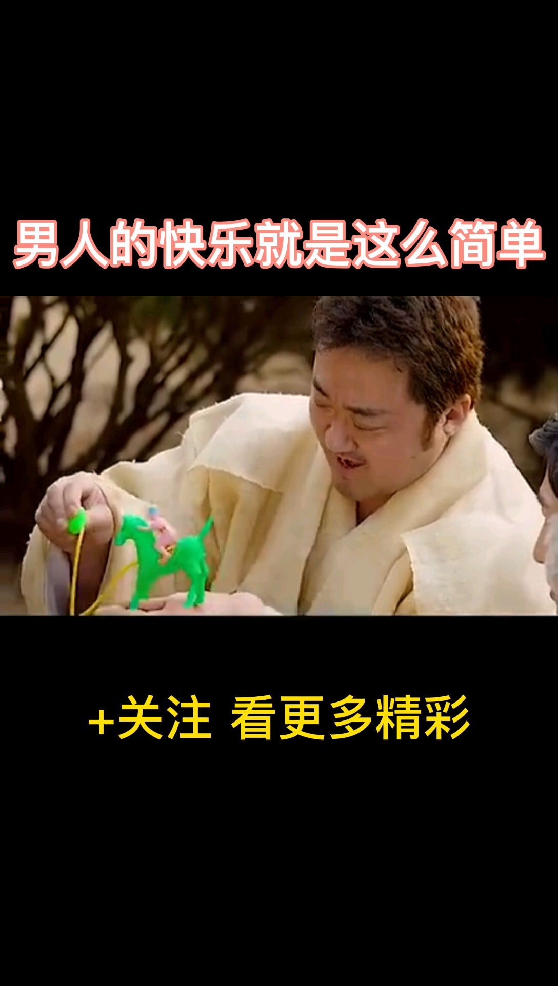 心有猛虎细嗅蔷薇男人的快乐有时候就是这么简单