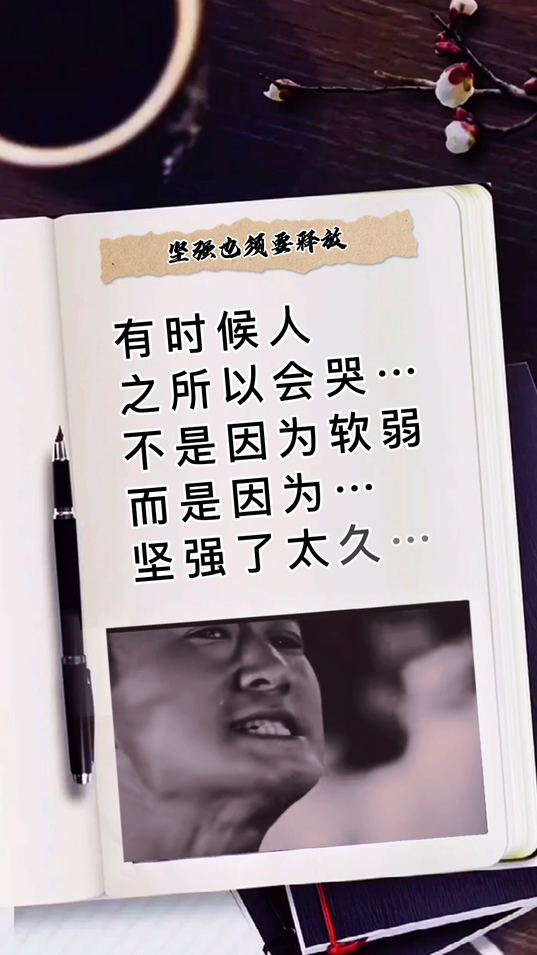 哭出来后!再继续坚强,别让情绪压抑的太久