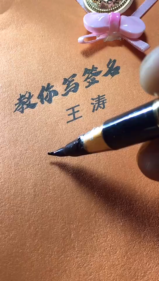 王涛你的签名好了请惠存,留名的越来越少?