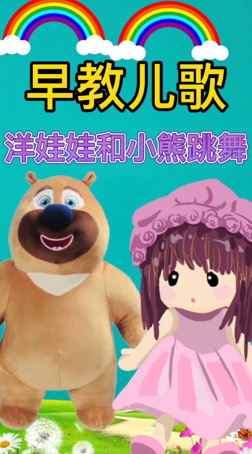儿歌#儿歌:洋娃娃和小熊跳舞