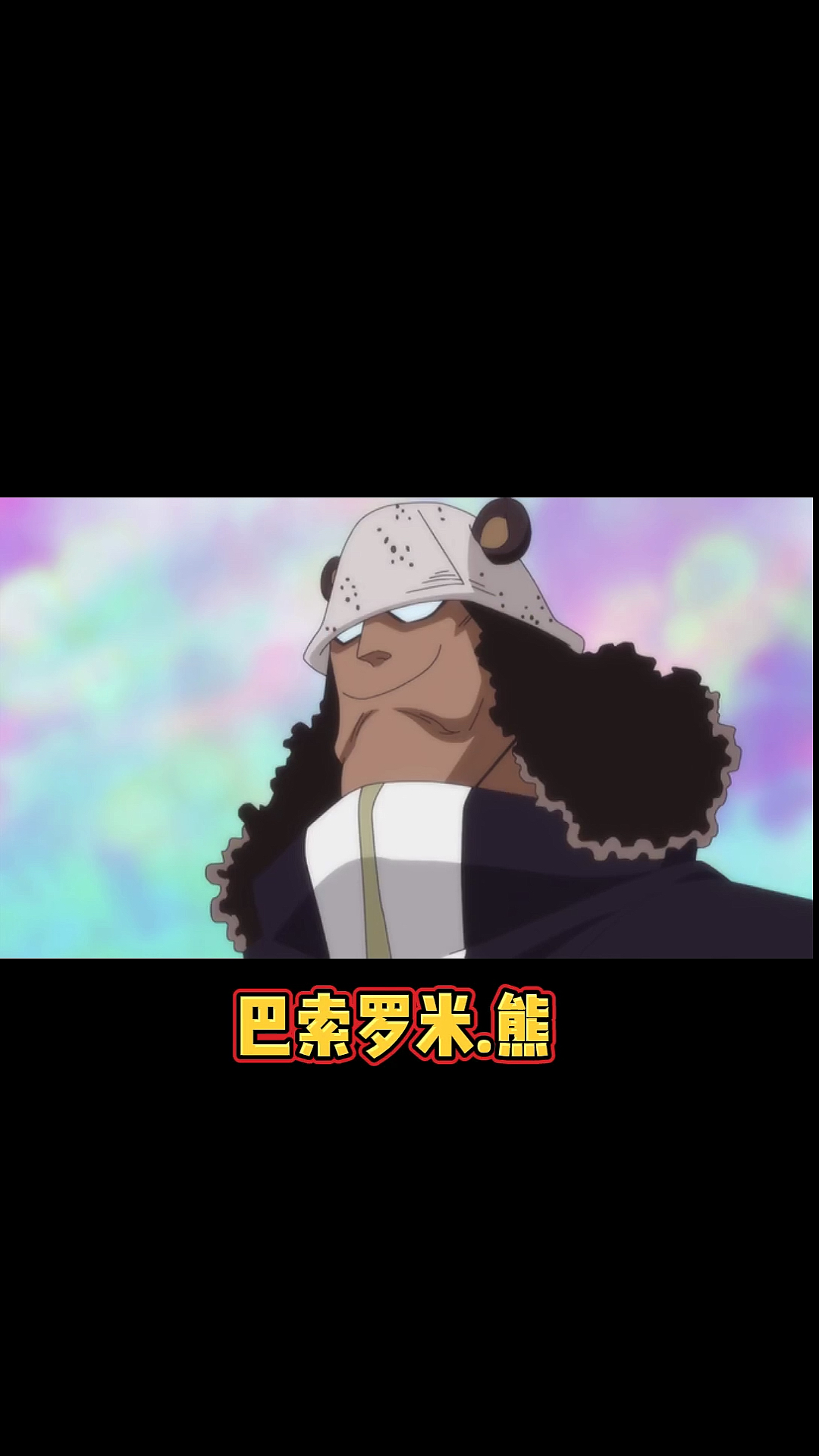 "—巴索罗米.熊