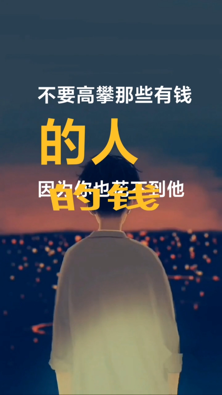 扎心情感语录#不要高攀那些有钱的人,也不要看不起穷人