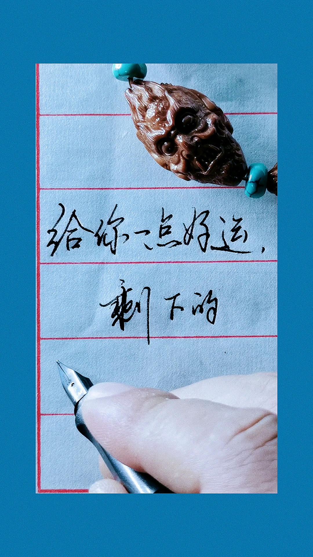 手寫文字#給你一點好運