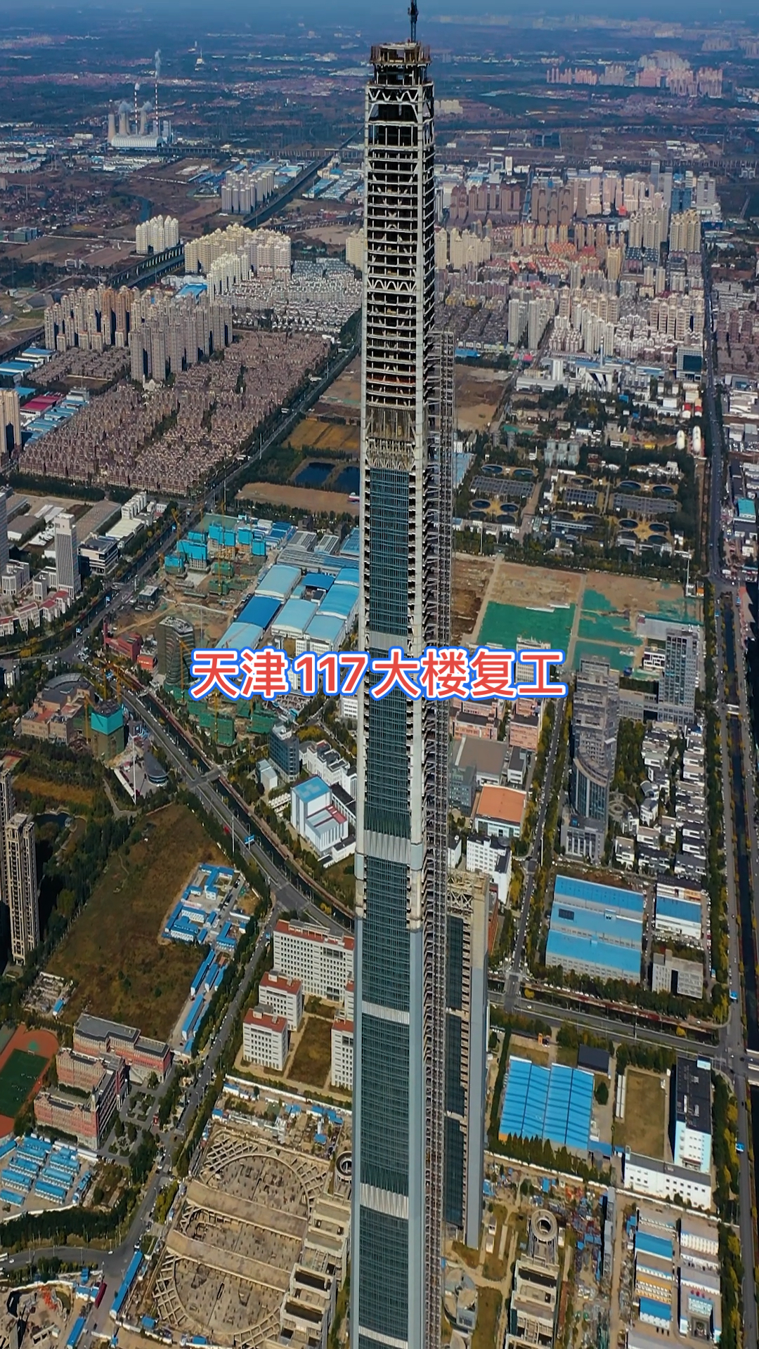 700亿建设的天津117大楼,烂尾12年后,终于要复工了.-全民小视频