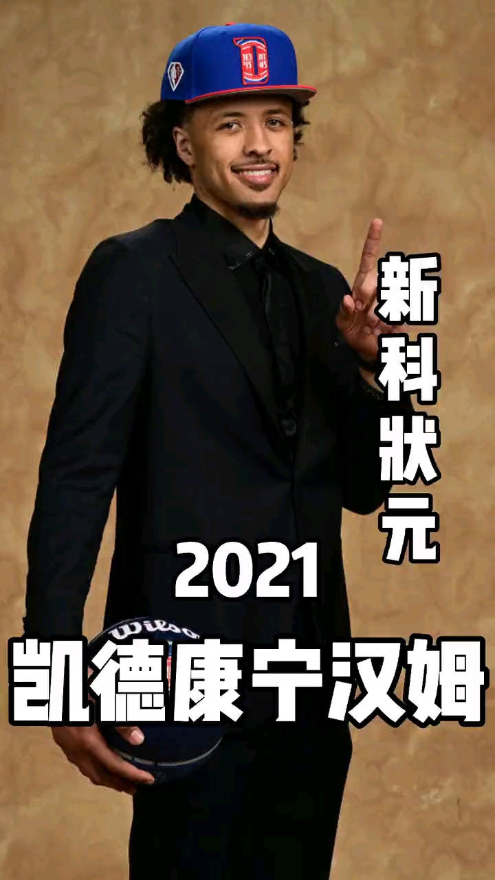 2021nba新科状元,在活塞的康宁汉姆,未来是否光明