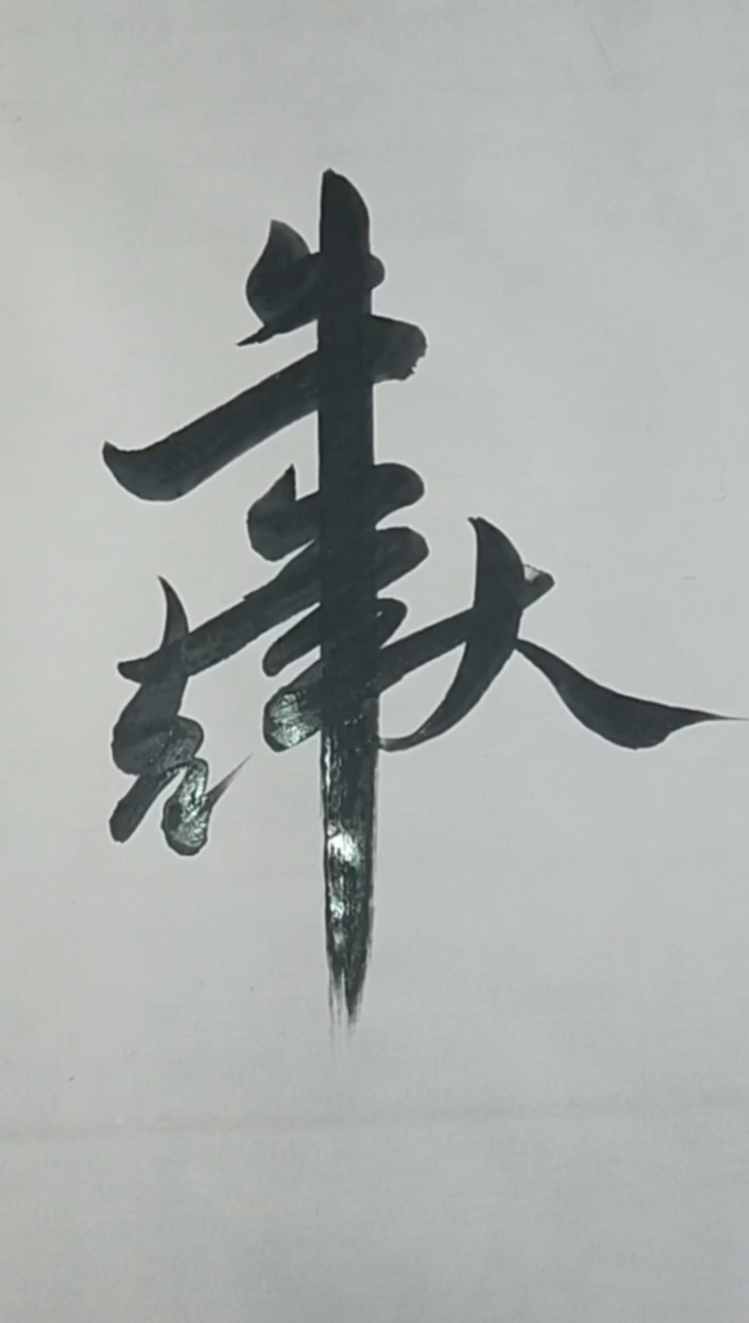 军山写字#牛年大吉年年大吉