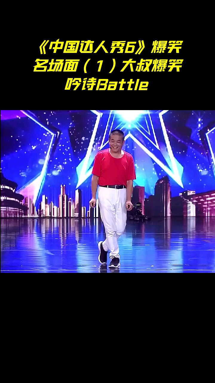 《中国达人秀6》爆笑名场面(1)大叔爆笑吟诗battle-度小视