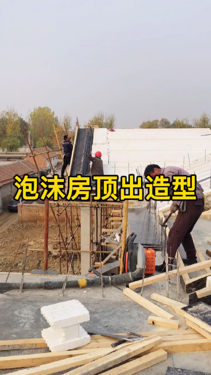 模塊建房泡沫建別墅都見過了你知道四坡五脊的房頂也是泡沫的嗎12cm