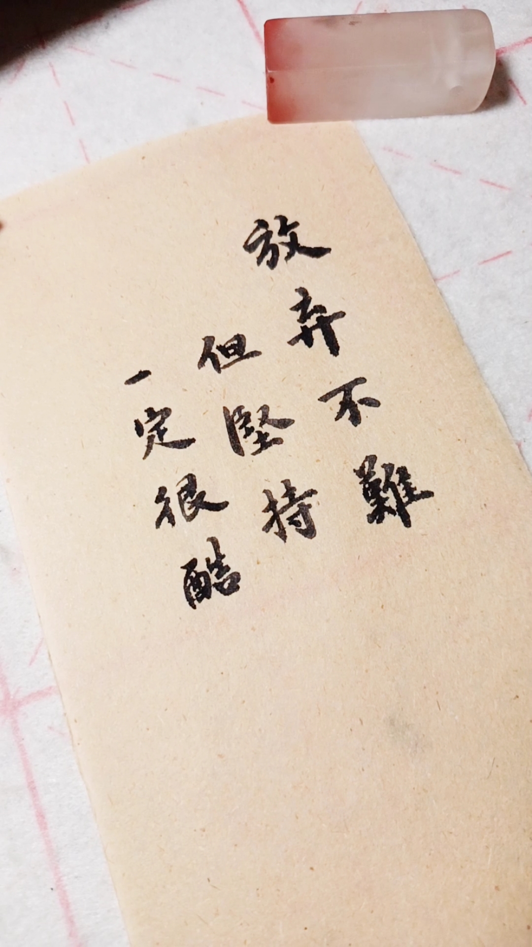 很喜欢这句话,我要把他做成摆件时刻提醒自己