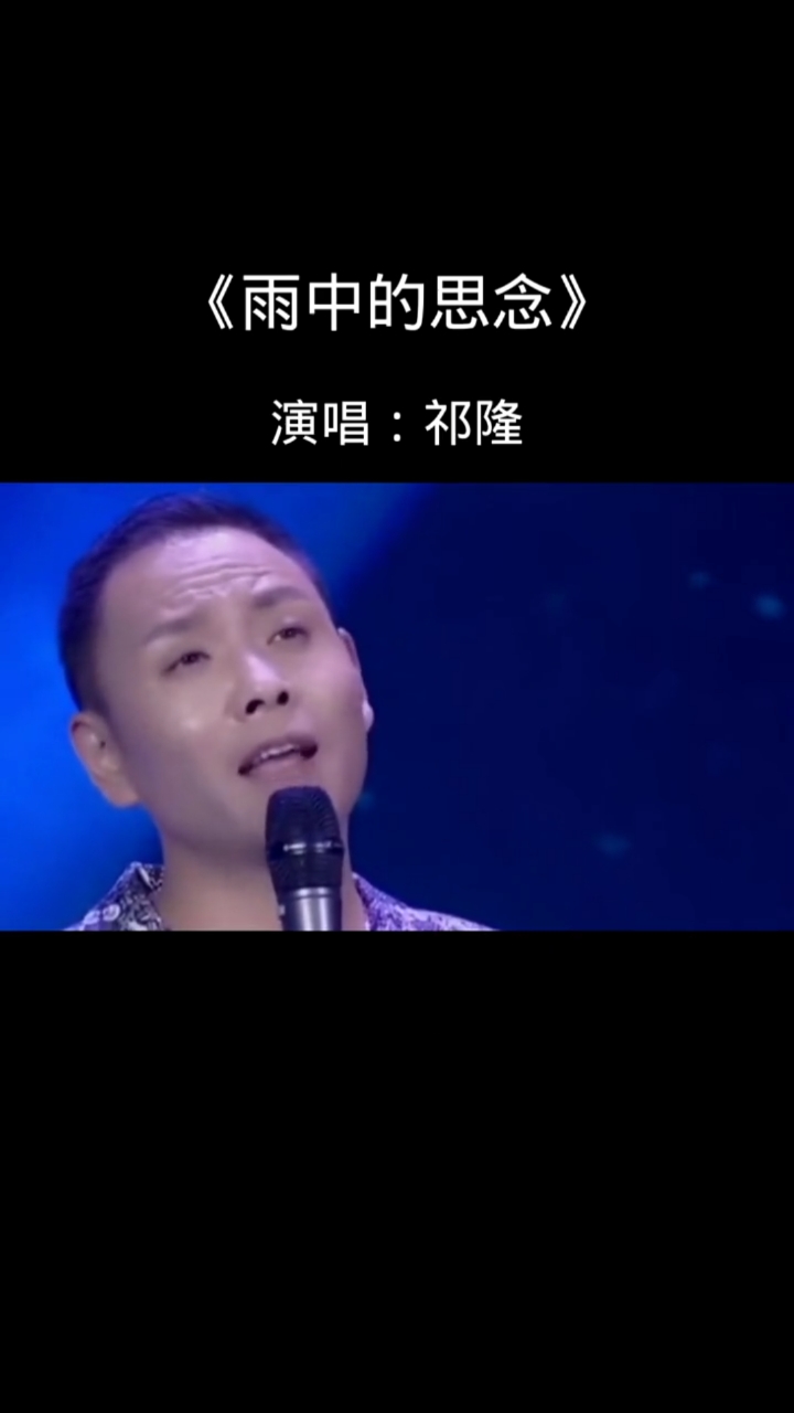 中国好声音#祁隆《雨中的思念》