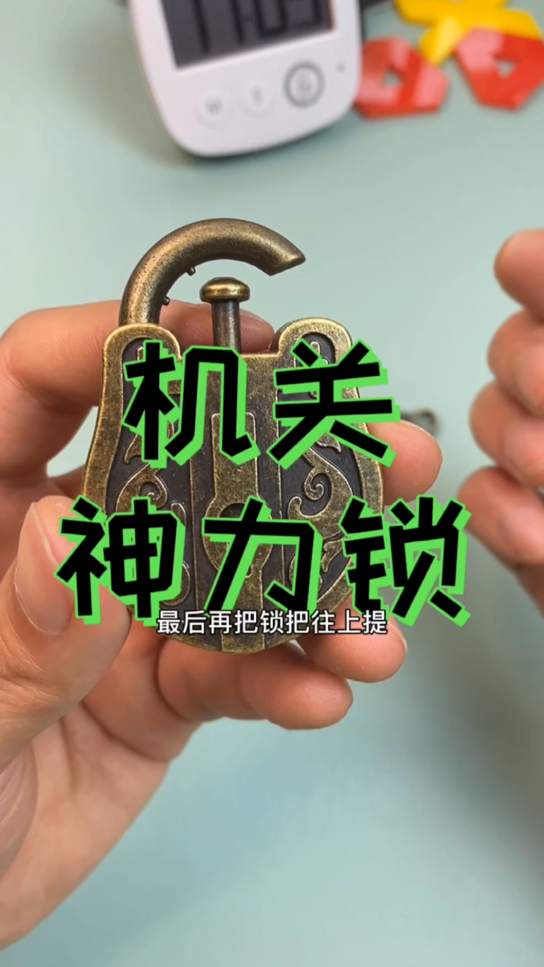 迷惑行为大赏#机关神力锁的正确打开方式-度小视