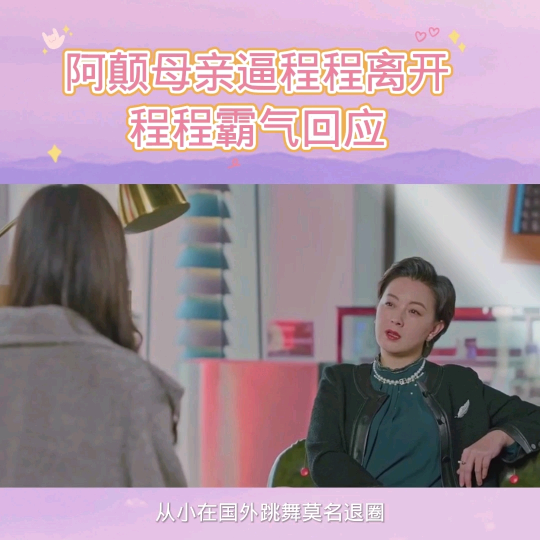 徐艺洋#阿颠母亲逼程程离开,程程霸气回应