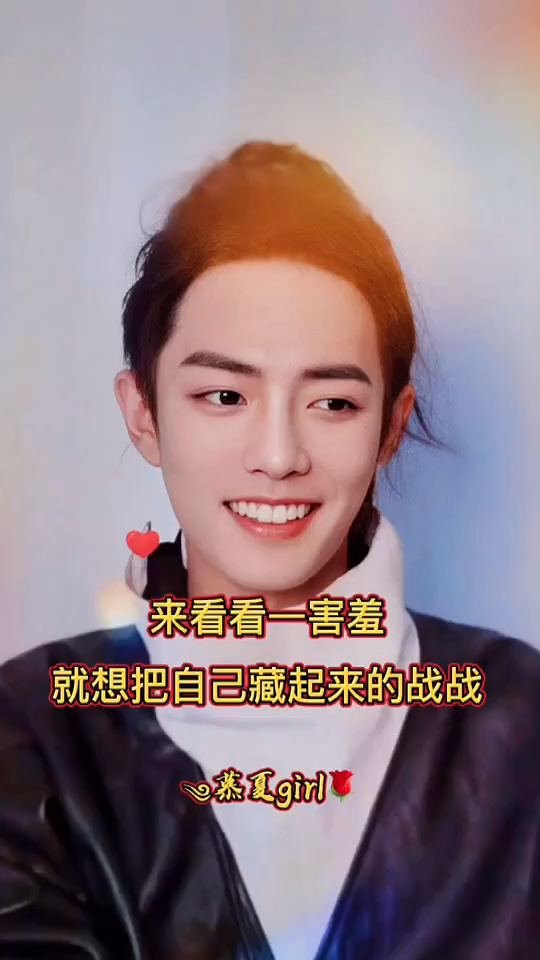 肖战#一害羞就想把自己藏起来的战战,殊不知这低头捂脸的笑更加寥人