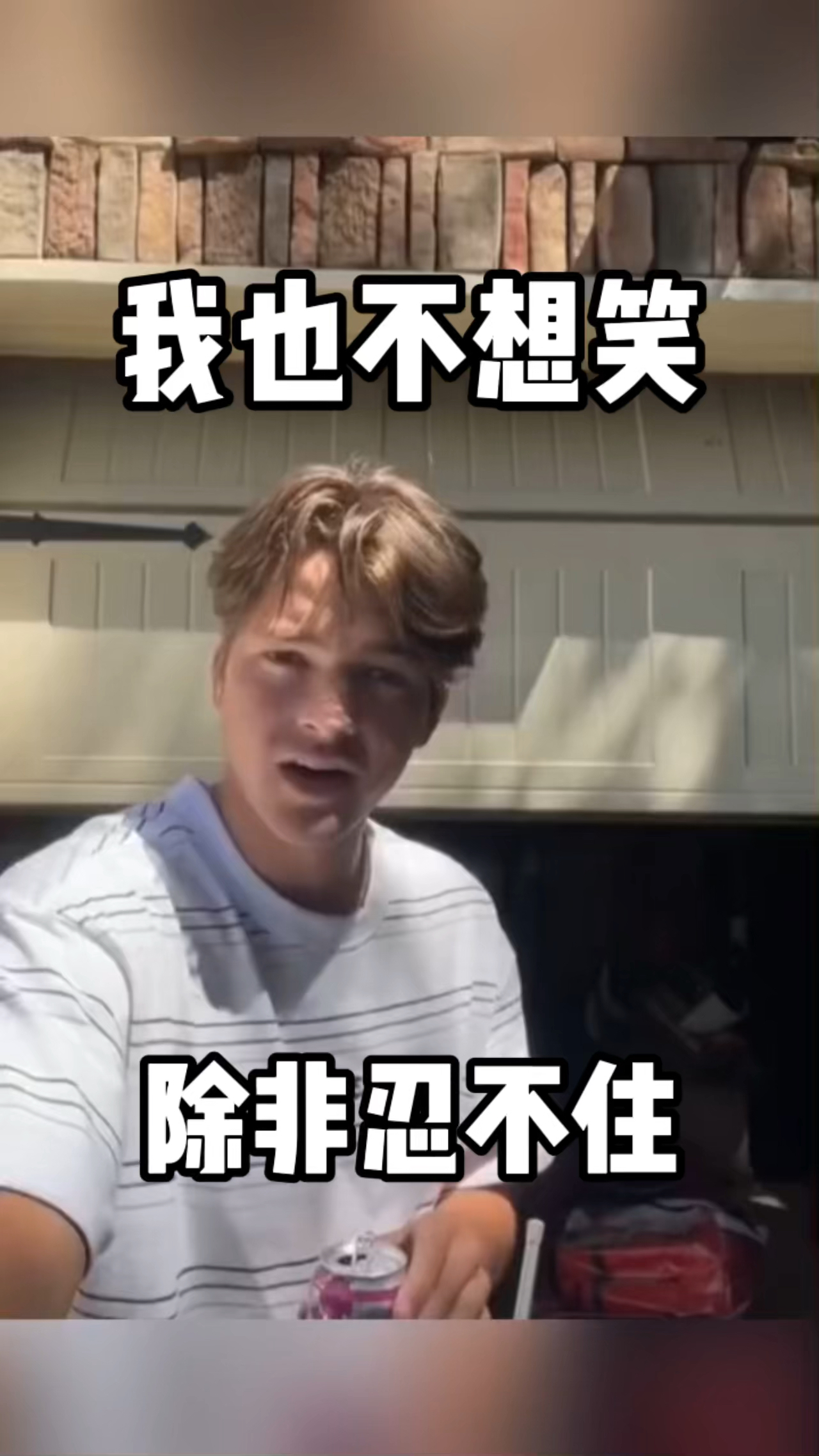 搞笑段子#我也不想笑,除非忍不住,哈哈哈!