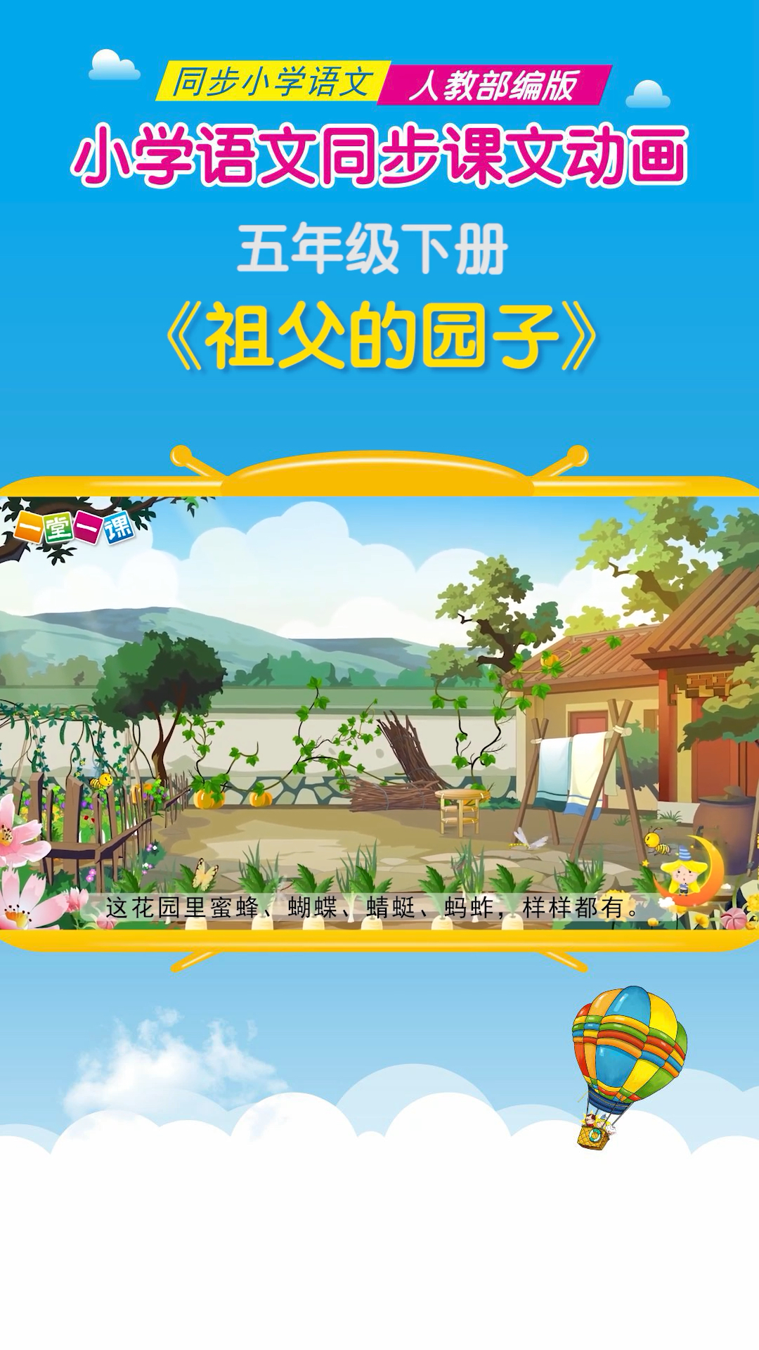 小学语文五年级下册祖父的园子小学语文课文动画教辅一堂一课app出品